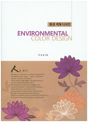 환경 색채 디자인(양장본 Hardcover)