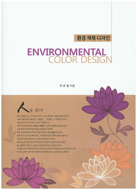 환경 색채 디자인(양장본 Hardcover)