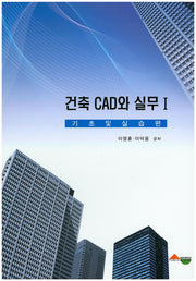 건축 CAD와 실무 1: 기초 및 실습편