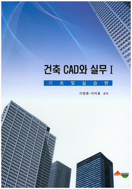 건축 CAD와 실무 1: 기초 및 실습편