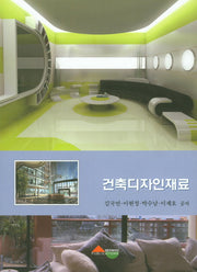 건축디자인재료