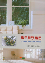 리모델링 입문