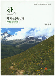 산 왜 자연공원인가!: 자연공원의 이해