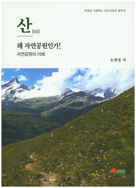 산 왜 자연공원인가!: 자연공원의 이해