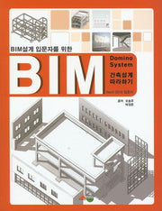 BIM 건축설계 따라하기 Revit 입문서(2016)(BIM설계 입문자를 위한)(CD1장포함)