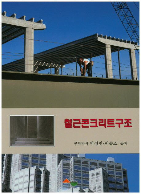 철근콘크리트구조