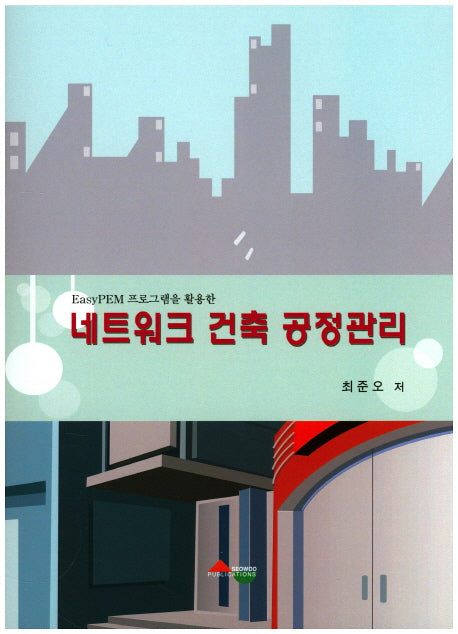 네트워크 건축 공정관리(Easy PEM 프로그램을 활용한)