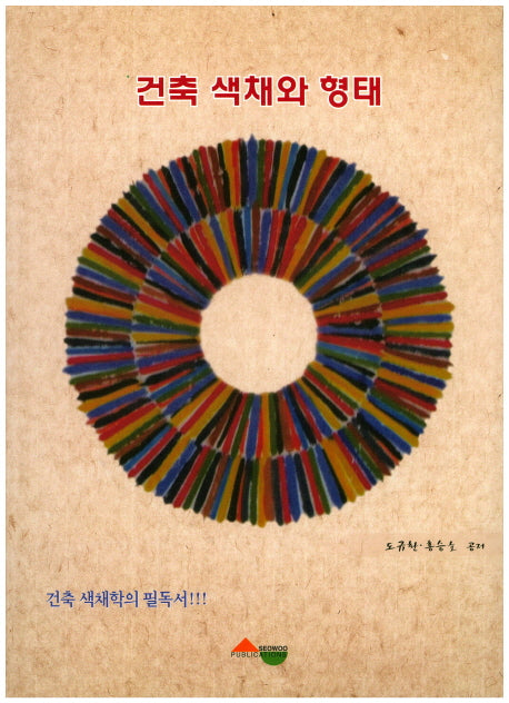 건축 색채와 형태