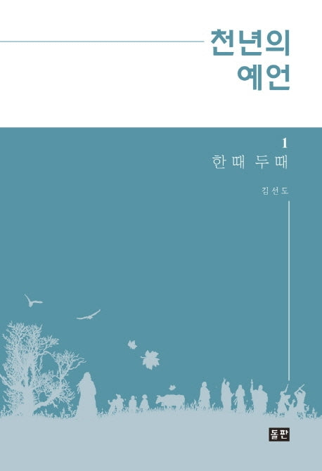 천년의 예언 1: 한 때 두 때