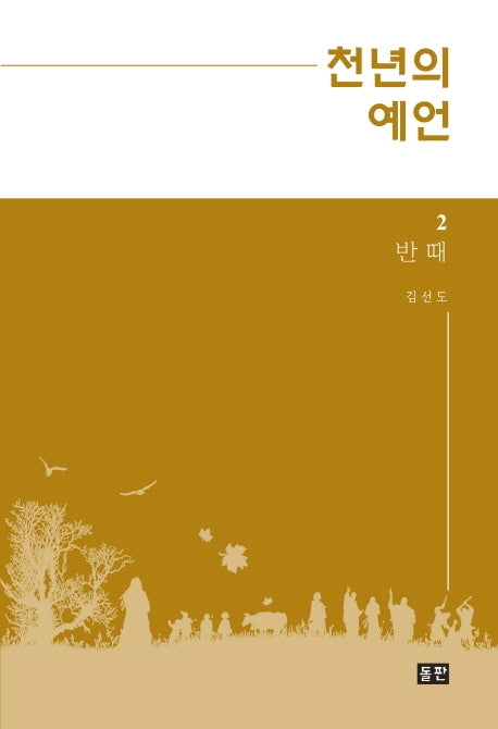 천년의 예언 2: 반 때