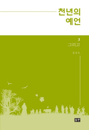 천년의 예언 3: 그리고