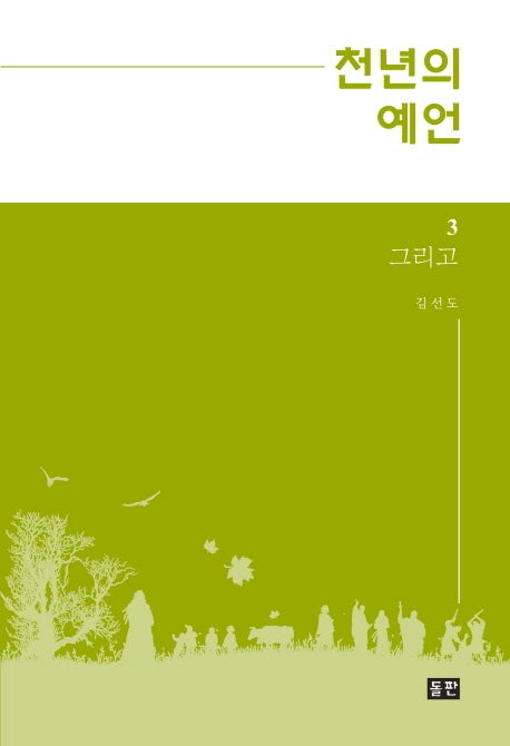 천년의 예언 3: 그리고