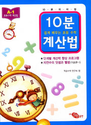10분 계산법 A-1: 자연수의 덧셈과 뺄셈 기초편 1(쉽게 배우는 초등 수학 계산법)