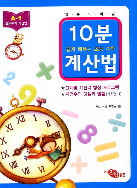 10분 계산법 A-1: 자연수의 덧셈과 뺄셈 기초편 1(쉽게 배우는 초등 수학 계산법)