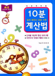 10분 계산법 A-2: 자연수의 덧셈과 뺄셈 기초편 2(쉽게 배우는 초등 수학 계산법)
