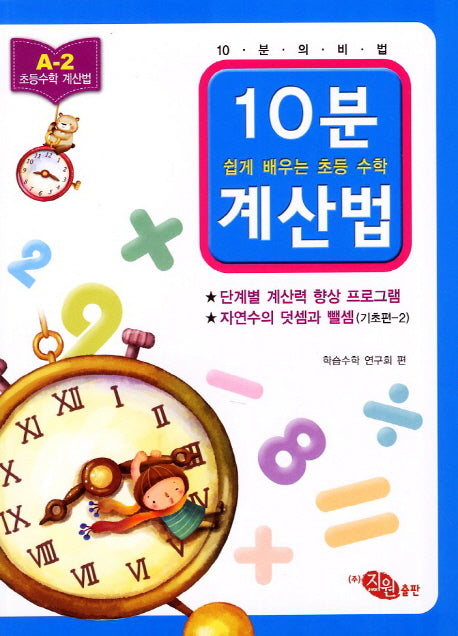 10분 계산법 A-2: 자연수의 덧셈과 뺄셈 기초편 2(쉽게 배우는 초등 수학 계산법)