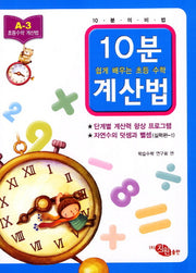 10분 계산법 A-3: 자연수의 덧셈과 뺄셈 실력편 1(쉽게 배우는 초등 수학 계산법)