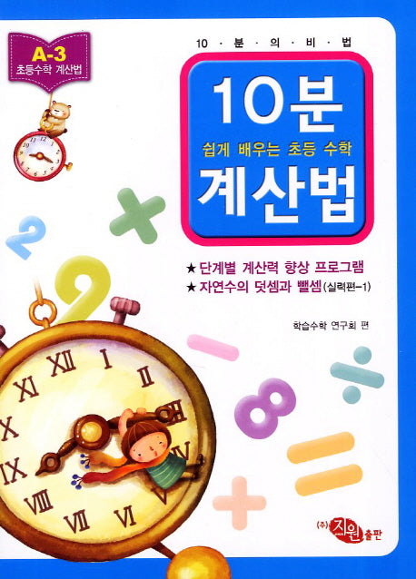 10분 계산법 A-3: 자연수의 덧셈과 뺄셈 실력편 1(쉽게 배우는 초등 수학 계산법)