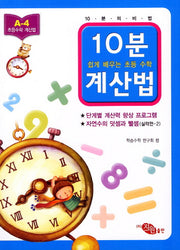 10분 계산법 A-4: 자연수의 덧셈과 뺄셈 실력편 2(쉽게 배우는 초등 수학 계산법)