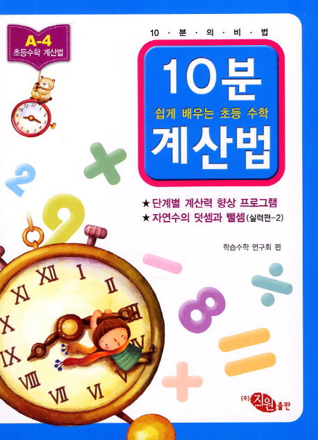10분 계산법 A-4: 자연수의 덧셈과 뺄셈 실력편 2(쉽게 배우는 초등 수학 계산법)