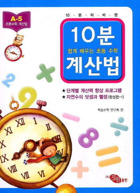 10분 계산법 A-5: 자연수의 덧셈과 뺄셈 완성편 1(쉽게 배우는 초등 수학 계산법)