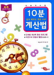 10분 계산법 A-6: 자연수의 덧셈과 뺄셈 완성편 2(쉽게 배우는 초등 수학 계산법)