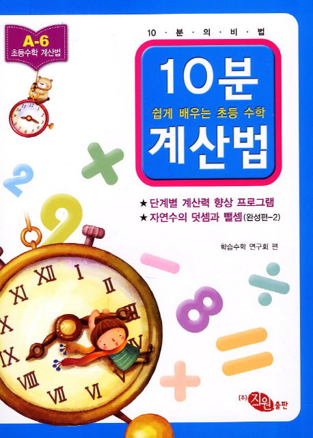 10분 계산법 A-6: 자연수의 덧셈과 뺄셈 완성편 2(쉽게 배우는 초등 수학 계산법)