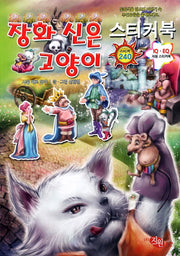 장화 신은 고양이 스티커북(명작동화 스티커북 4)