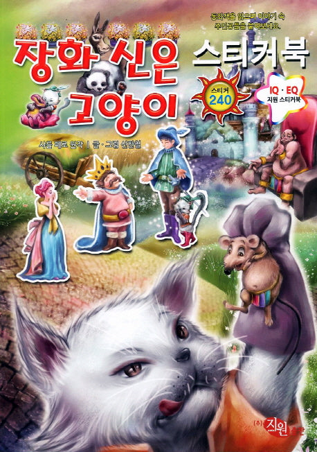 장화 신은 고양이 스티커북(명작동화 스티커북 4)