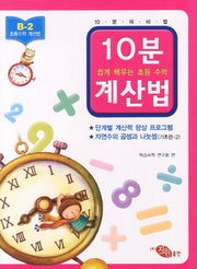 10분계산법 B-2: 자연수의 곱셈과 나눗셈 기초편 2(쉽게 배우는 초등 수학 계산법)