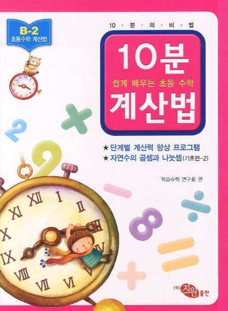 10분계산법 B-2: 자연수의 곱셈과 나눗셈 기초편 2(쉽게 배우는 초등 수학 계산법)