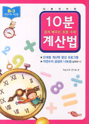 10분계산법 B-3: 자연수의 곱셈과 나눗셈 실력편 1(쉽게 배우는 초등 수학 계산법)