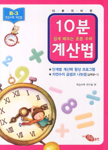 10분계산법 B-3: 자연수의 곱셈과 나눗셈 실력편 1(쉽게 배우는 초등 수학 계산법)