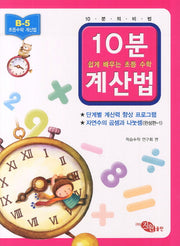 10분계산법 B-5: 자연수의 곱셈과 나눗셈 완성편 1(쉽게 배우는 초등 수학 계산법)