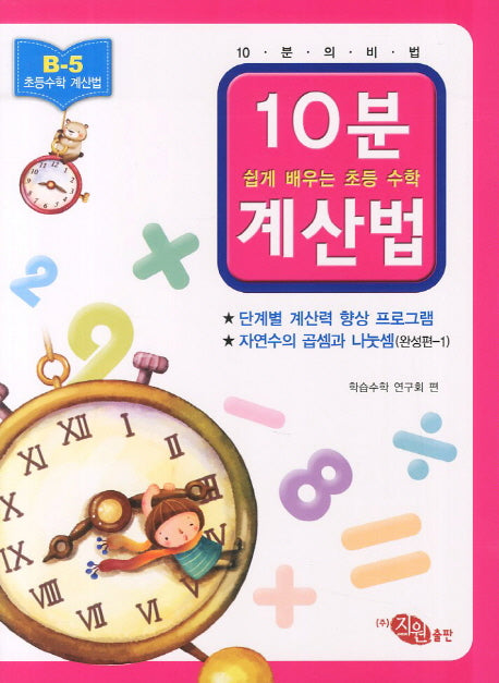 10분계산법 B-5: 자연수의 곱셈과 나눗셈 완성편 1(쉽게 배우는 초등 수학 계산법)