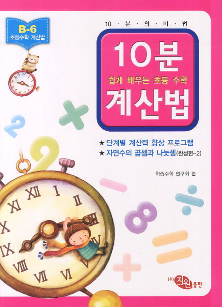 10분계산법 B-6: 자연수의 곱셈과 나눗셈 완성편 2(쉽게 배우는 초등 수학 계산법)