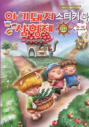아기돼지 삼형제 스티커북(명작동화 스티커북 5)(스티커북)