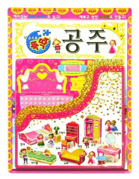 공주(내 손으로 뚝딱)
