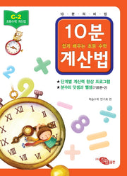 초등 수학 10분 계산법 C-2: 분수의 덧셈과 뺄셈 기초편 2(쉽게 배우는 초등 수학 계산법)