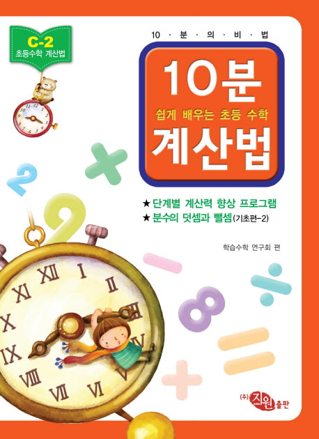 초등 수학 10분 계산법 C-2: 분수의 덧셈과 뺄셈 기초편 2(쉽게 배우는 초등 수학 계산법)