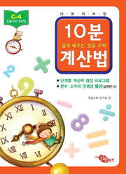 초등 수학 10분 계산법 C-4: 분수 소수의 덧셈과 뺄셈 실력편 2(쉽게 배우는 초등 수학 계산법)