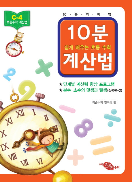 초등 수학 10분 계산법 C-4: 분수 소수의 덧셈과 뺄셈 실력편 2(쉽게 배우는 초등 수학 계산법)