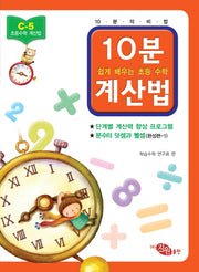 초등 수학 10분 계산법 C-5: 분수의 덧셈과 뺄셈 완성편 1(쉽게 배우는 초등 수학 계산법)
