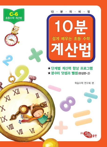 초등 수학 10분 계산법 C-6: 분수의 덧셈과 뺄셈 완성편 2(쉽게 배우는 초등 수학 계산법)
