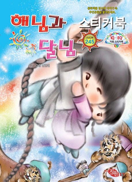 해님과 달님 스티커북