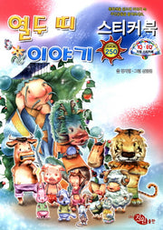 전래동화 스티커북 2: 열두 띠 이야기
