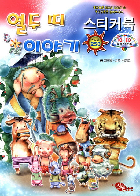 전래동화 스티커북 2: 열두 띠 이야기