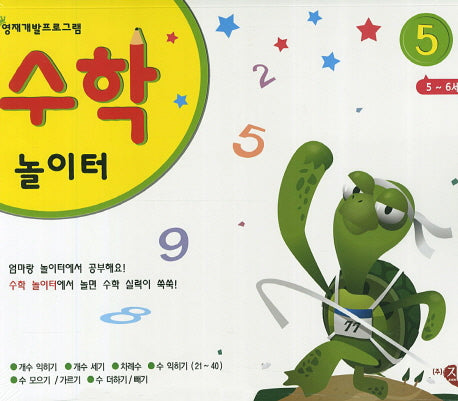 수학놀이터 5단계