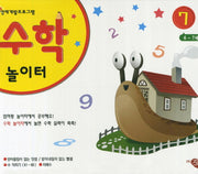 수학놀이터 7단계