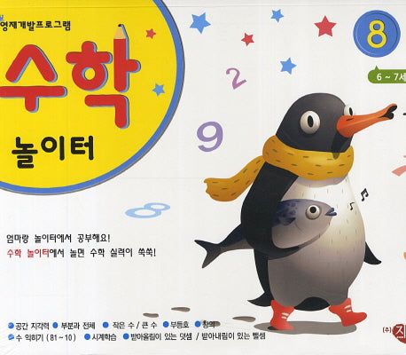 수학놀이터 8단계